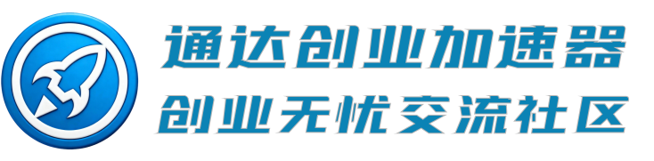 通达创业无忧