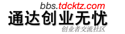 通达创业无忧交流社区