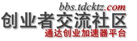 通达创业无忧交流社区