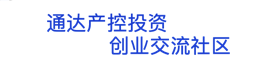 通达创业无忧交流社区