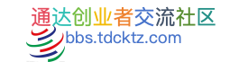 通达创业无忧交流社区