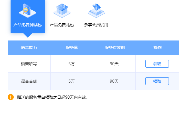 讯飞开放平台产品免费测试包.png