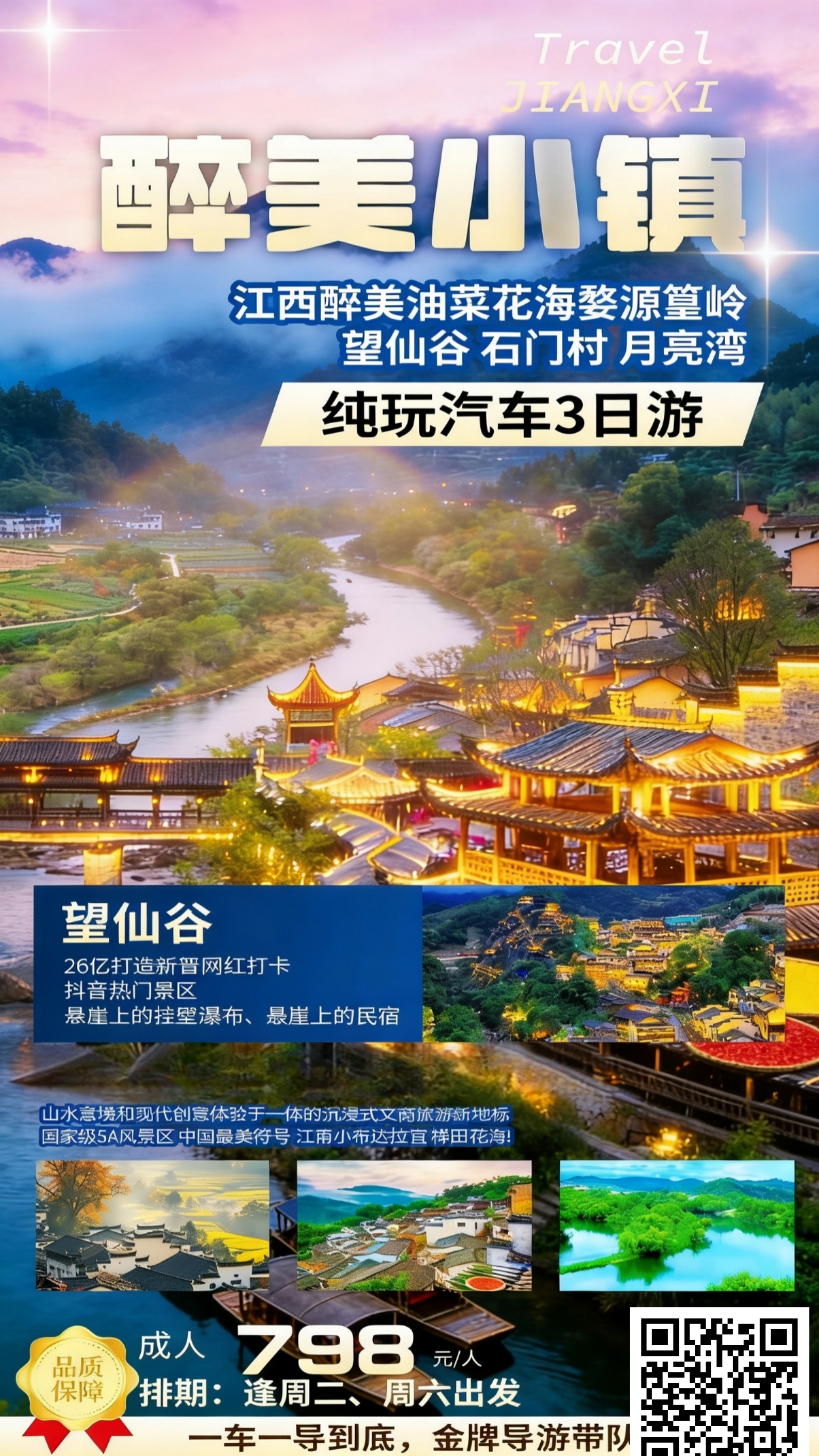 婺源篁岭 望仙谷 石门村 月亮湾 纯玩汽车3日游.jpg