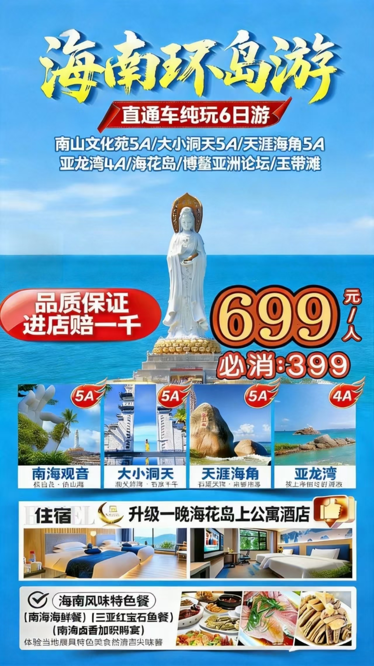全新升级海南环岛游纯玩6日爆款行程，惊爆价𝟲𝟵𝟵.jpg