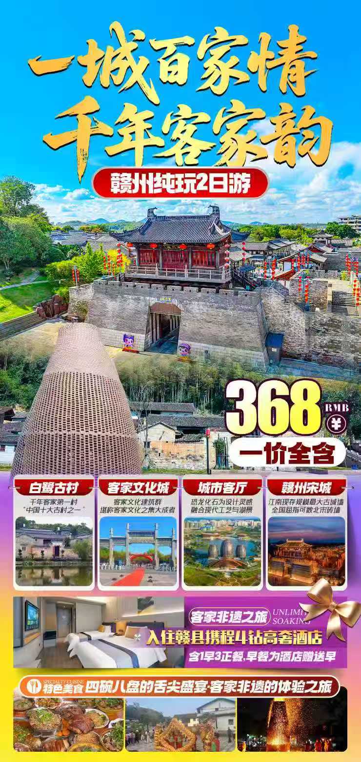 【一城百家情·千年客家韵】赣州纯玩2日游.jpg