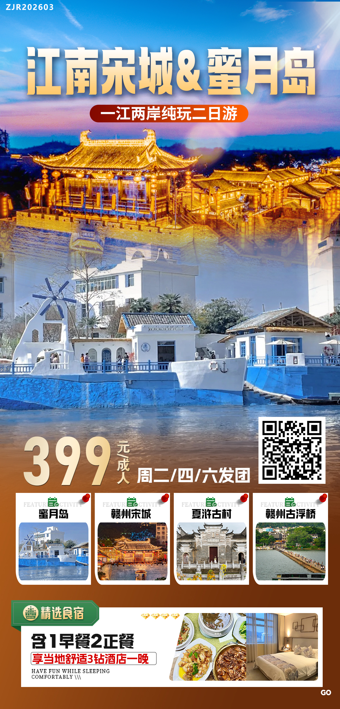 江南宋城 &蜜月岛&桃花岛 客家文化城-夏浒古村-纯玩二日游