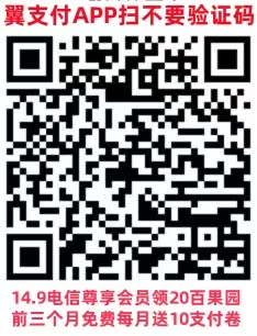 14.9电信尊享会员领20百果园前三个月免费每月送10支付卷.jpg