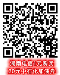 湖南电信1元购买20元中石化加油券.jpg