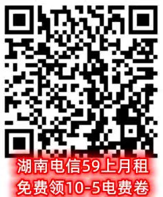 湖南电信59上月租免费领10-5电费卷.jpg