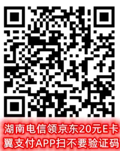 湖南电信领京东20元E卡翼支付APP扫不要验证码.jpg