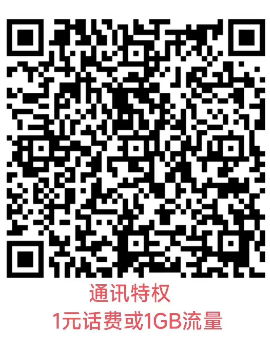 通讯特权1元话费或1GB流量.jpg