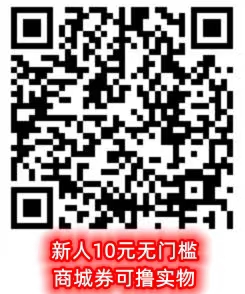 新人10元无门槛商城券可撸实物.jpg