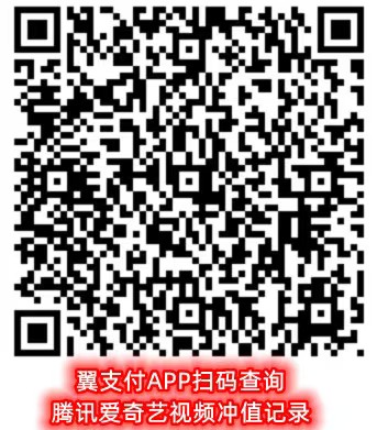 翼支付APP扫码查询 腾讯爱奇艺视频冲值记录.jpg