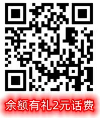 余额有礼2元话费.jpg