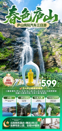 庐山春色醉迷人，汽车纯玩三天游