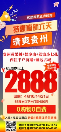 4月10/14/21日贵州六天贵州黃果树+梵净山+荔波小七孔西江千户苗寨+镇远古城抢订价2888元