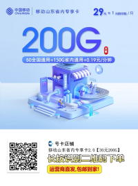 移动山东省内专享卡2.0震撼来袭！超高性价比流量卡，错过再等一年！