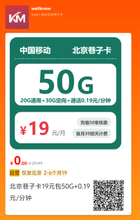 仅发北京中国移动巷子卡19元包50G+0.19元/分钟