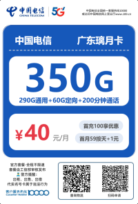 广东电信「璃月卡」重磅来袭 350GB超大流量200分钟免费通话