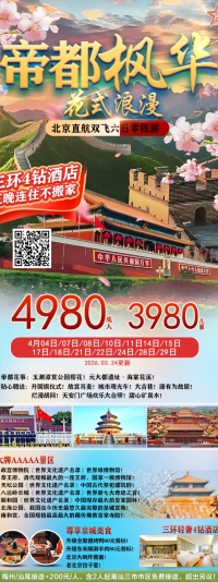 北京6天双飞大牌AAAAA景区