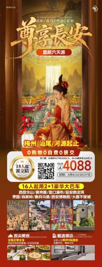 【尊享长安】壶口华山西安延安全景直航六天团