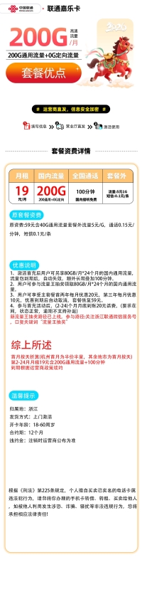 仅需19元/月，畅享200G通用流量+100分钟通话时长