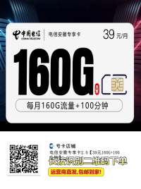 电信安徽专享卡2.0 #安徽专属号卡 #大流量卡 #39元160G #电信卡推荐