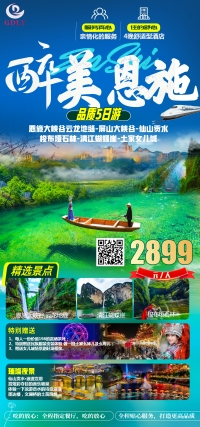 【醉美恩施】高铁五天纯玩游