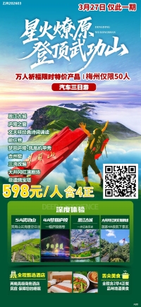 【星火燎原·登顶武功山】汽车三日游