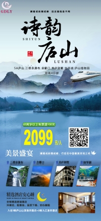 【诗画庐山】高铁纯玩4天游