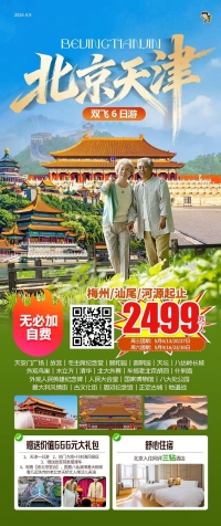5月【北京+天津】六天团