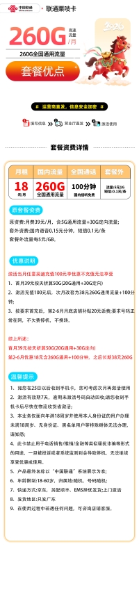 仅需18元，畅享260G通用流量+100分钟通话！
