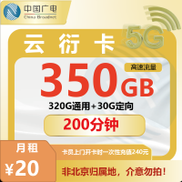 广电云衍卡【320G通用+30G定向+200分钟】【仅发北京】