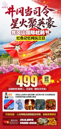 红色之旅井冈山汽车纯玩3天游