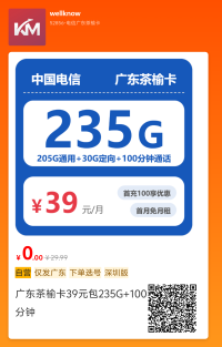 广东电信指定深圳归属地茶榆卡39元包235G+100分钟