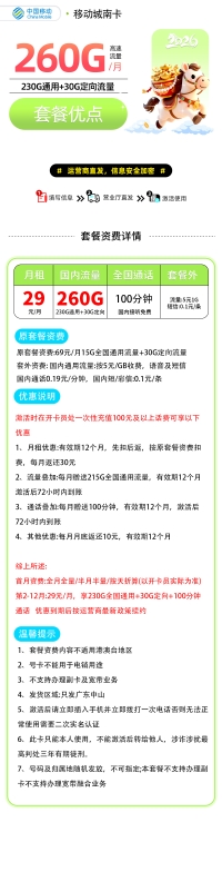 广东中山专属福利： 仅需29元/月，享230G通用流量+30G定向流量+100分钟通话