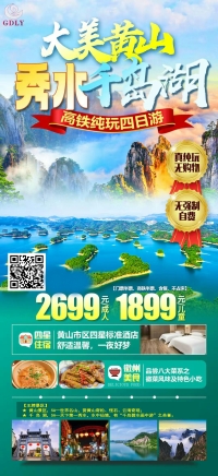 大美黄山、千岛湖【乘船+登岛】 高铁纯玩四天游