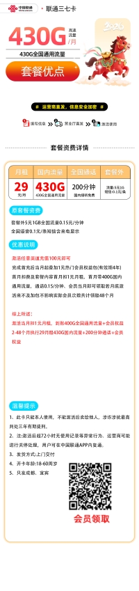 仅需39元/月，享430G通用流量+300分钟通话+会员权益