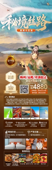 5月【秘境丝路】豪华版8日游