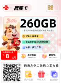 仅需8元，享260G通用流量+100分钟通话