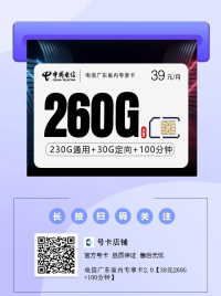 #广东电信卡 #电信专享卡2.0 #39元260G #广东专属流量卡