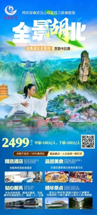 湖北深度双卧9天游