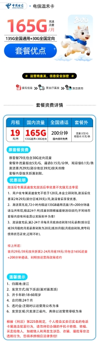 浙江朋友们的专属福利来啦19元畅享135G通用流量+30G定向流量，还有200分钟通话时长